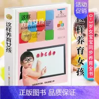 [正版]这样养育女孩 0-3岁女宝宝同步养育全书 新生儿婴儿护理百科全书 宝宝日常护理喂养辅食添加教程 幼儿行为教育正面
