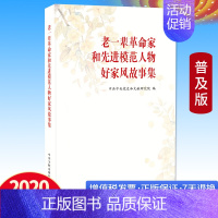 [正版] 老一辈革命家和先进模范人物好家风故事集 普及本 家道兴盛 家庭教育建设和谐社会 中央文献出版社 毛泽东等老一辈