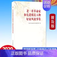 [正版] 老一辈革命家和先进模范人物好家风故事集 普及本 家道兴盛 家庭教育建设和谐社会 中央文献出版社 毛泽东等老一辈