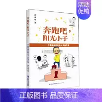 [正版]奔跑吧 阳光小子一个教师家庭的亲子交流手账 莫华英著 走进不一样的有效教育方式 如何和孩子沟通教育书籍 亲子沟通