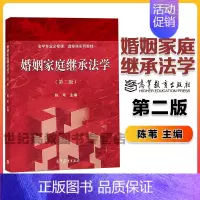 [正版]婚姻家庭继承法学 第二版第2版 陈苇 高等教育出版社