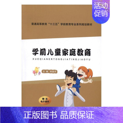 [正版]学前儿童家庭教育 书郑益乐 育儿与家教 书籍
