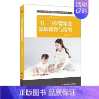 [正版]华东师范直发0-3岁婴幼儿家庭教育与指导 新标准早期教育