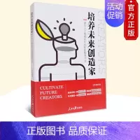 [正版] 培养未来创造家 面向人工智能时代的家庭教育方法 王作冰 著 人民日报出版社9787511563514