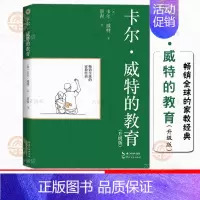 [正版]卡尔威特的教育 升级版(大教育书系)景青译 教育得当 普通的孩子也能成长为天才 儿童教育 家庭教育经典阅读书籍