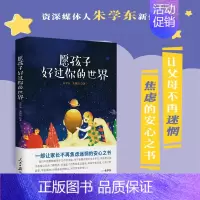 [正版]愿孩子好过你的世界 父女谈 一部让家长不在焦虑迷惘的安心之书懂得尊重倾听不以爱的名义伤害孩子家庭教育亲子读物人民