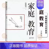 [正版]家庭教育 升级版(大教育书系)陈鹤琴著 中国幼教之父代表作 本书分12章 立家庭教育原则101条 教育理论教师用