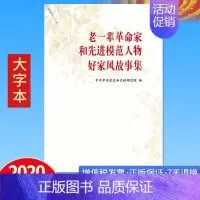 [正版] 老一辈革命家和先进模范人物好家风故事集 大字本 家道兴盛 家庭教育建设和谐社会 中央文献出版社 毛泽东等老一辈