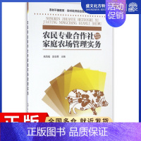 [正版]农民专业合作社与家庭农场管理实务(农村干部教育农村经济综合管理系列图书)