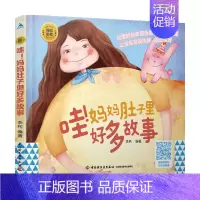 [正版]书籍睡前胎教系列 哇 妈妈肚子里好多故事 李利 著 家庭教育