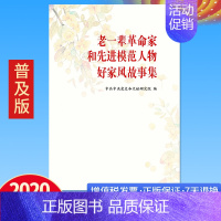 [正版] 老一辈革命家和先进模范人物好家风故事集 普及本 家道兴盛 家庭教育建设和谐社会 中央文献出版社 毛泽东等老一辈