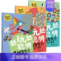 [正版]越玩越聪明 思维智力123 全3册 儿童智力3-6岁亲子互动书 全脑思维训练书籍幼儿培养孩子思维能力益智游戏家庭