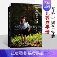 [正版]养育女孩 尤军丽著 写给中国父母的女儿养成手册 女性家庭教育技巧指南育儿百科家教方法亲子关系经典书籍 中华工