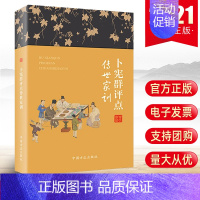 [正版]2021年卜宪群评点传世家训 中国方正出版社 中华传统文家庭教育古代经典家训28则家风故事品读传统家训通俗读物9