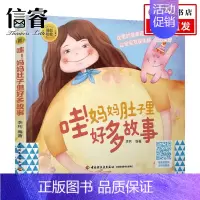 [正版]睡前胎教系列 哇 妈妈肚子里好多故事 李利 著 家庭教育