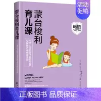 [正版]蒙台梭利育儿课 0~3岁育儿书 宝宝喂养 亲子启蒙教育书 亲子游戏 智力游戏 幼儿启蒙 早教 敏感期 家庭育儿书