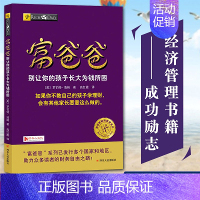 [正版]富爸爸别让你的孩子长大为钱所困 罗伯特清崎 穷爸爸富爸爸财商教育系列 投资理财指导书籍 为父母打造的家庭财商教育