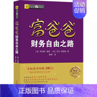 [正版]穷爸爸富爸爸 财务自由之路 财商教育版 罗伯特 穷爸爸和富爸爸 穷爸爸富爸爸系列投资指南 个人家庭理财书籍书