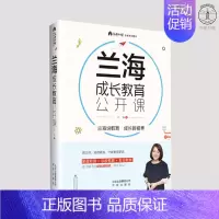 [正版] 兰海成长教育公开课 育儿大师兰海力作让我们一起读懂孩子 家庭教育+学社会教育 亲子父母家庭教育书籍家风家训家教
