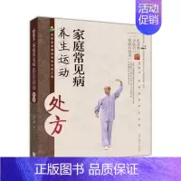 [正版]家庭常见病养生运动处方 张广德 高等教育出版社 全民居家健身养生工程