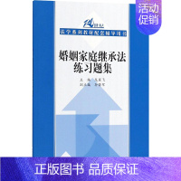 [正版]婚姻家庭继承法练习题集 龙翼飞 主编 著 社会学社科 书店图书籍 中国人民大学出版社