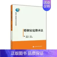 [正版]婚姻家庭继承法 夏吟兰 高等教育出版社