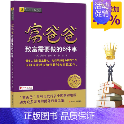 [正版]富爸爸 致富需要做的6件事罗伯特 全球财商教育系列 全新修订版 让钱给自己工作 实用的大众投资理财书 个人家庭理