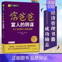 [正版]富爸爸富人的阴谋 关于金钱的八条新规则 罗伯特清崎作品 富爸爸财商教育系列 个人家庭投资理财书籍 理财技巧穷爸爸