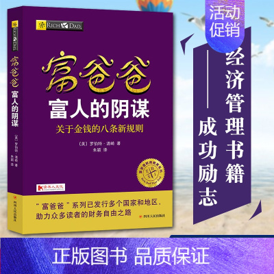 [正版]富爸爸富人的阴谋 关于金钱的八条新规则 罗伯特清崎作品 富爸爸财商教育系列 个人家庭投资理财书籍 理财技巧穷爸爸