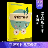 [正版]清华家庭教育学 朱闻哲 清华大学出版社