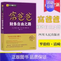 [正版] 2020新版 富爸爸财务自由之路 罗伯特清崎著 富爸爸系列投资指南 财商教育版 家庭理财书籍 四川人民出版