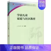 [正版] 学前儿童家庭与社区教育 李燕 张惠敏 高等教育出版社