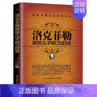 [正版] 洛克菲勒留给儿子的38封信 家信读本青少年励志课外读物教育孩子的正确方式育儿家教书家庭教育读本青少年励志读物书