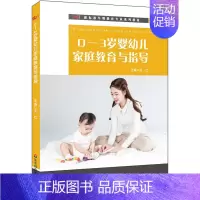 [正版]文轩0-3岁婴幼儿家庭教育与指导 书籍 书店