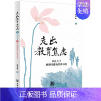 [正版] 走出教育焦虑——从孔夫子到曾国藩的经典话语 徐加胜 著 家庭教育育儿书籍教育孩子的书 中华书局出版社