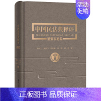 [正版]中国民法典释评.婚姻家庭编 夏吟兰 龙翼飞 曹思婕 姚邢 赫欣 著 司法案例/实务解析社科 书店图书籍 中国人民