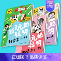 [正版]越玩越聪明 科学全3册逻辑思维书籍全脑思维训练书籍幼儿培养科学探索训练书益智游戏家庭教育书籍儿童智力3-6岁亲子