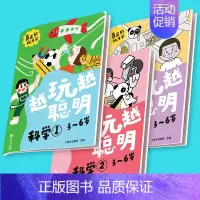 [正版]越玩越聪明 科学全3册逻辑思维书籍全脑思维训练书籍幼儿培养科学探索训练书益智游戏家庭教育书籍儿童智力3-6岁亲子