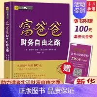 [正版]赠价值100元在线课程穷爸爸富爸爸 财务自由之路 财商教育版 罗伯特 穷爸爸和富爸爸系列投资指南 个人家庭理财书
