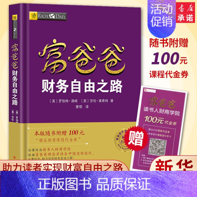[正版]赠价值100元在线课程穷爸爸富爸爸 财务自由之路 财商教育版 罗伯特 穷爸爸和富爸爸系列投资指南 个人家庭理财书