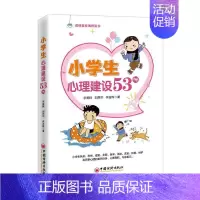 [正版] 小学生心理建设53例 青少年心理健康教育书籍送给家长的枕边书 6-12岁小学生心理健康 科学引导小学生家庭教育