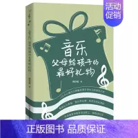 [正版] 音乐:父母给孩子的礼物 周世斌 家庭教育 素质教育书籍 四川人民出版社 9787220115837