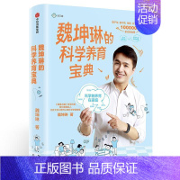 [正版]魏坤琳的科学养育宝典魏坤琳书 家庭教育育儿与家教书籍