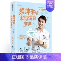 [正版]魏坤琳的科学养育宝典魏坤琳书 家庭教育育儿与家教书籍