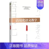 [正版] 语用化语文教学 赵长河著 大教育书系 语文教学之语用思考篇实践篇生活感受篇家庭环境篇等生活感受 出版社