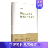 [正版] 教师家庭教育指导能力建设论 张竹林孙娟 教育 教育总论 华东师大 华东师范大学 图书籍