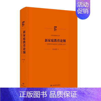 [正版]新家庭教育论纲——新教育在家庭教育上的探索与思考