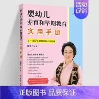 [正版]新版 0~3岁儿童蕞佳的人生开端 鲍秀兰等著 婴幼儿养育和早期教育实用手册 0-1-2-3岁儿童早期教育书 家庭