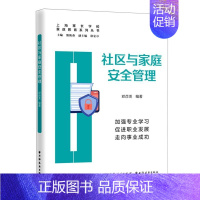 [正版] 社区与家庭安全管理家政教育系列丛书 邓彦龙王杰总主熊筱燕 政治 中国政治 上海远东 上海人民 图书籍