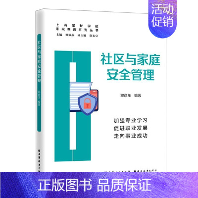 [正版] 社区与家庭安全管理家政教育系列丛书 邓彦龙王杰总主熊筱燕 政治 中国政治 上海远东 上海人民 图书籍